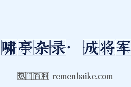 啸亭杂录·成将军是什么意思的图片